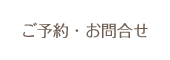 ご予約・お問合せ