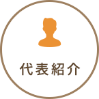 代表紹介