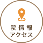 院情報・アクセス