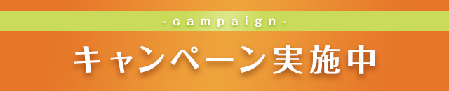 キャンペーン