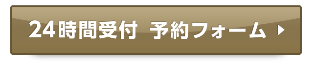 WEB予約はコチラ