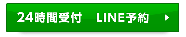 LINE予約はコチラ