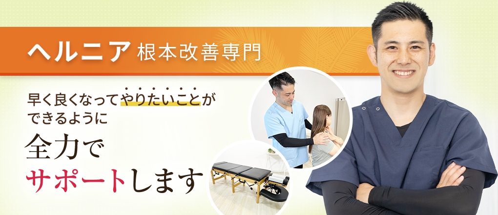 ヘルニア