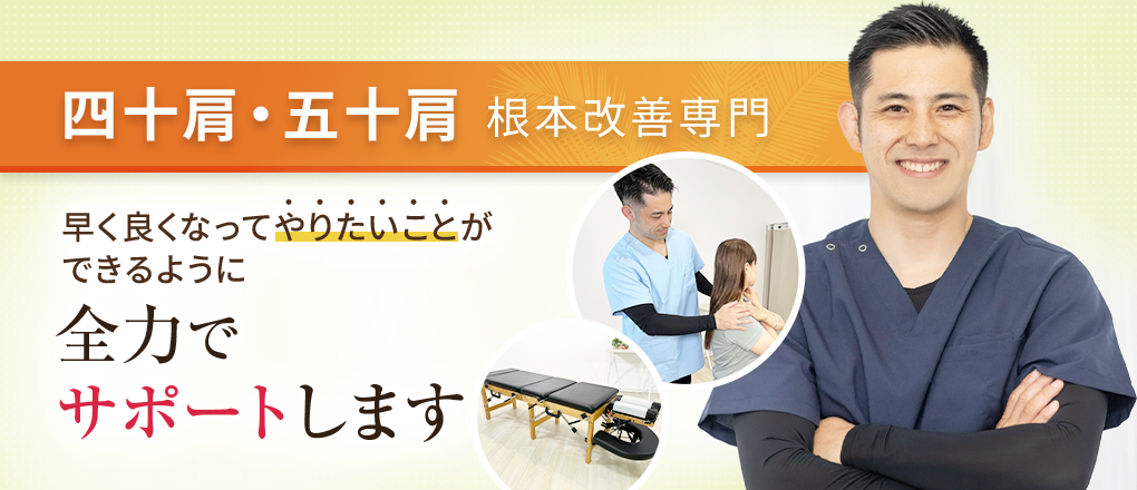 四十肩・五十肩